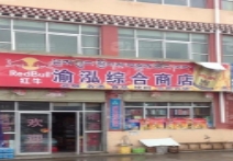 渝泓综合商店的图标