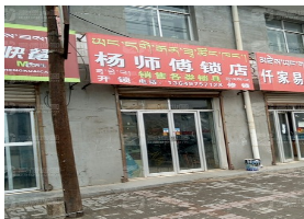 杨师傅锁店