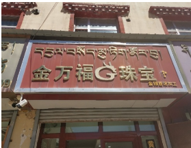 金万福珠宝店的图标