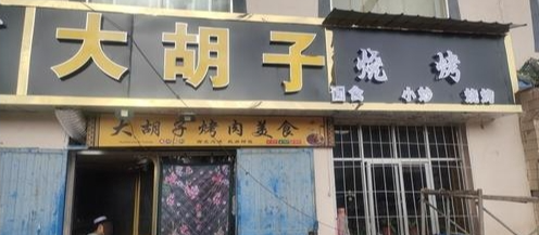 清真大胡子烧烤店的图标