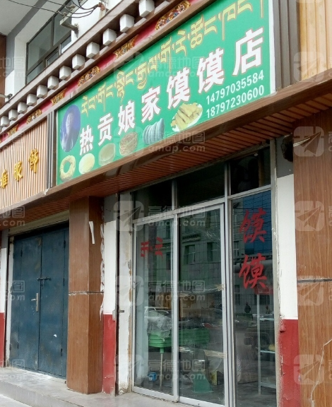 热贡娘家馍店的图标