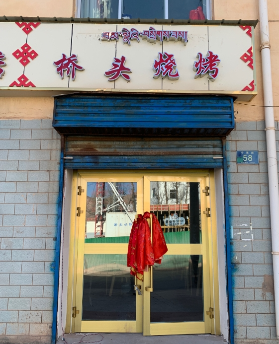 桥头烧烤(宁果路店)的图标