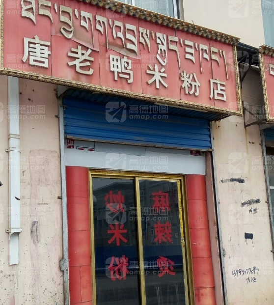 唐老鸭米粉店(甘德路店)的图标