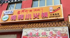 撒乡聚转转火锅店