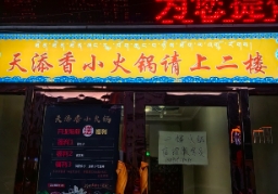 天添香小火锅店