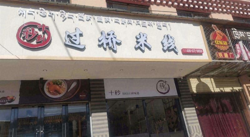 十秒到过桥(环城南路店)的图标