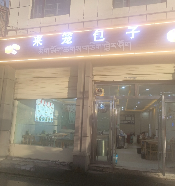 玛沁来笼包子店的图标