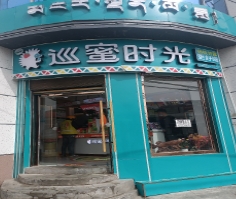 巡蜜时光(达日县店)的图标