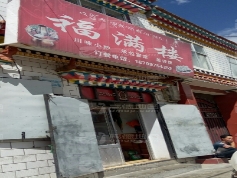 福满楼(红科东路店)的图标