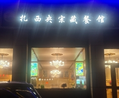 扎西央宗藏餐馆的图标