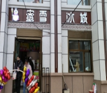 蜜雪冰城(黄河东路店)的图标