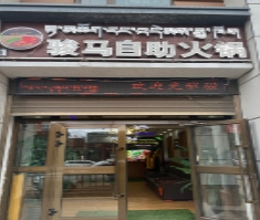 骏马自助火锅店的图标