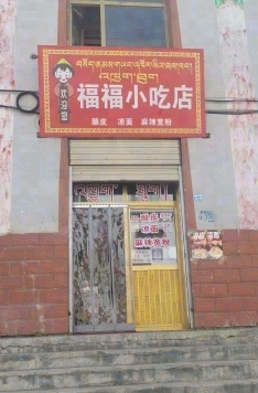 福福小吃店的图标