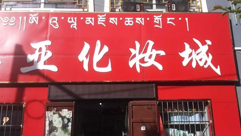 澳亚化妆城(人民路店)的图标