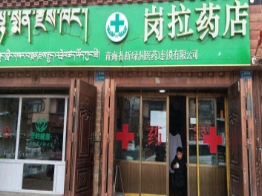 岗拉药店的图标