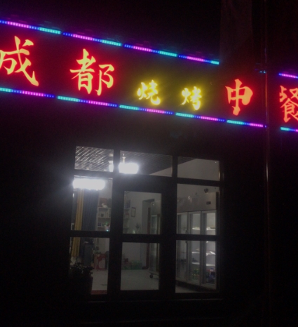 成都烧烤中餐的图标