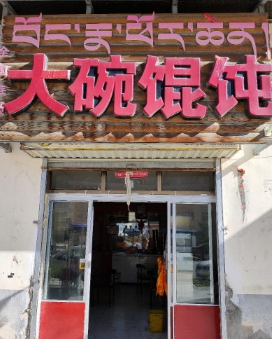 大碗馄饨店的图标