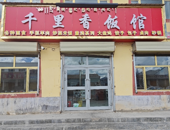 千里香饭店的图标