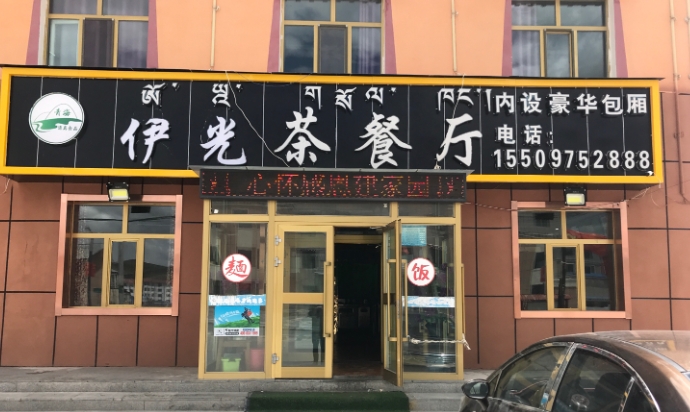 清真伊光茶餐厅的图标