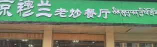 京穆兰老炒餐厅的图标