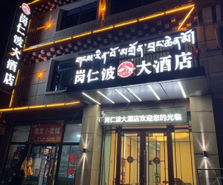 甘德岗仁波大酒店